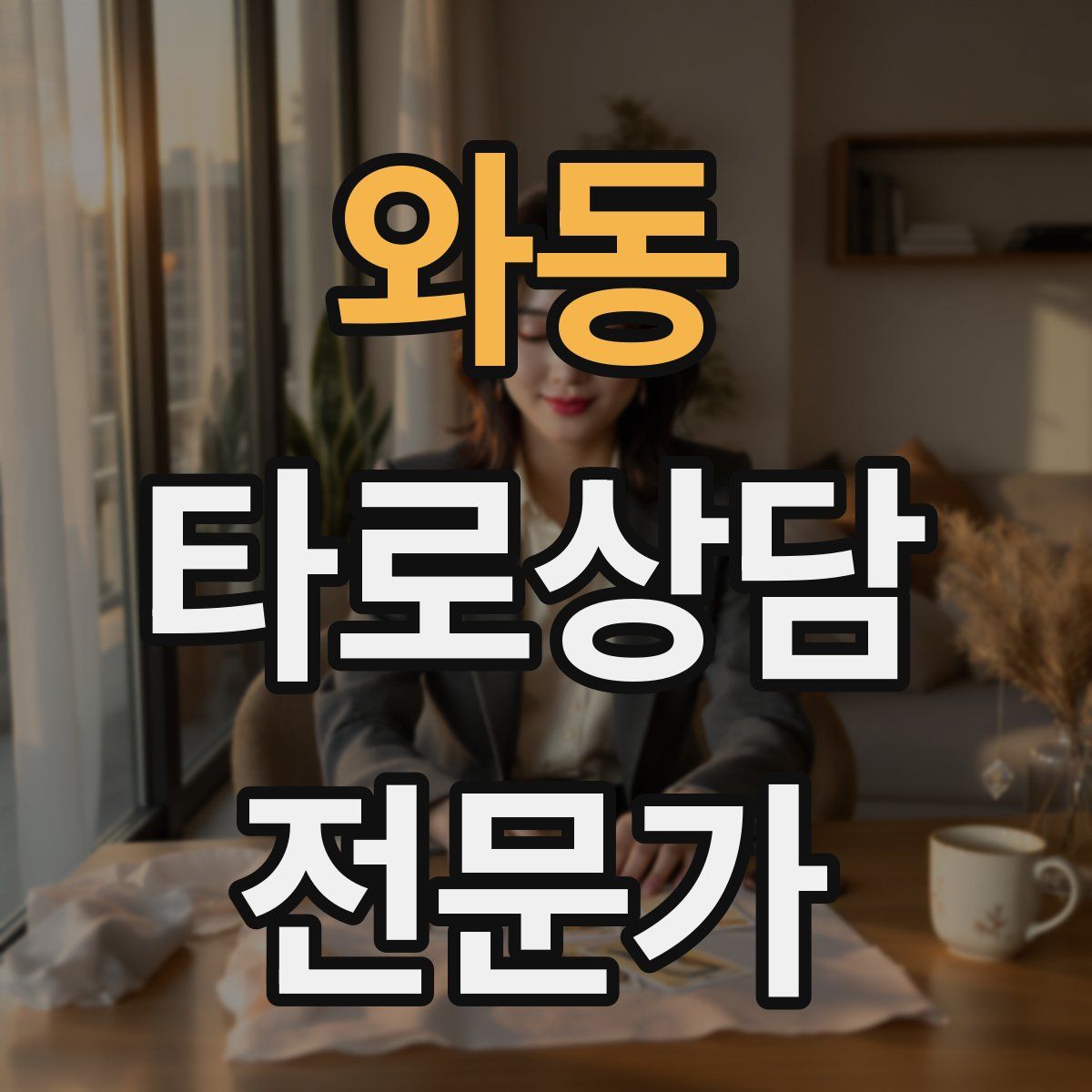 와동 타로상담전문가 자격증