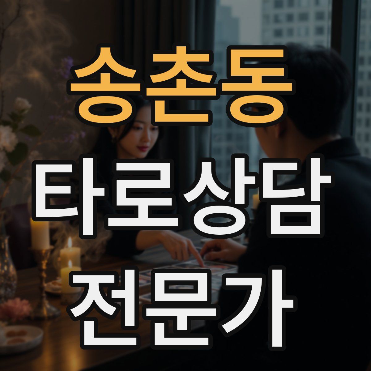 송촌동 타로상담전문가 자격증