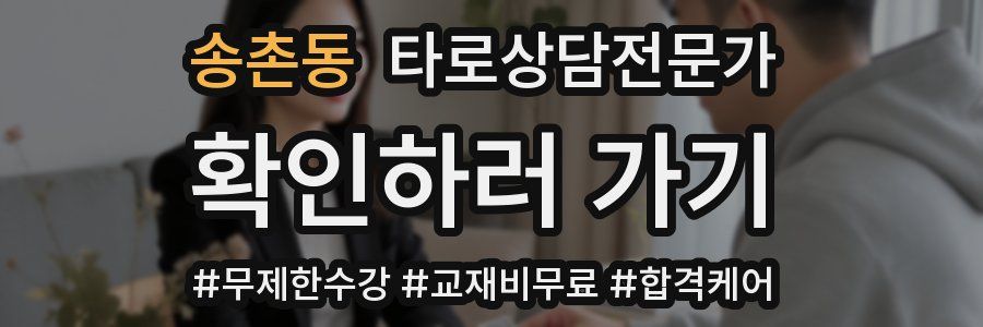 송촌동 타로상담전문가 자격증