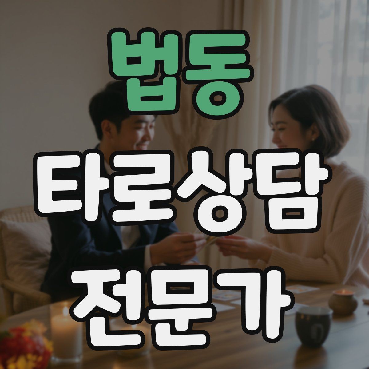 법동 타로상담전문가 자격증 상징을 과하지 않게 활용하는 법