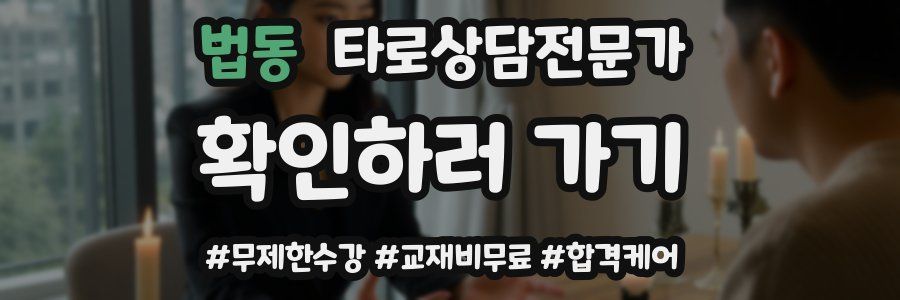 법동 타로상담전문가 자격증