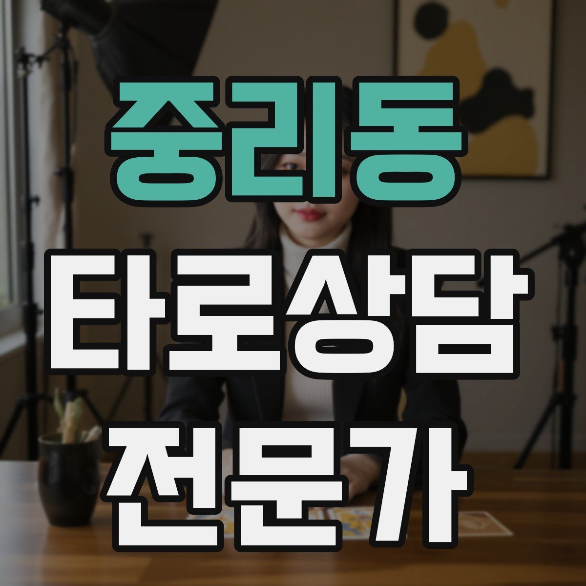 중리동 타로상담전문가 자격증