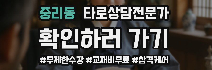 중리동 타로상담전문가 자격증