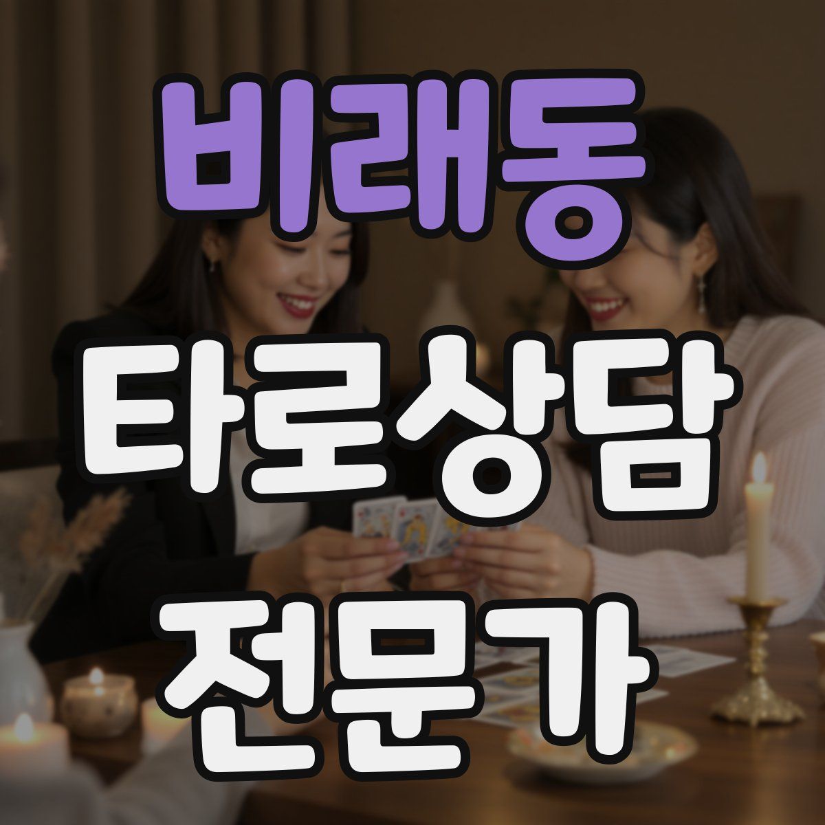 비래동 타로상담전문가 자격증