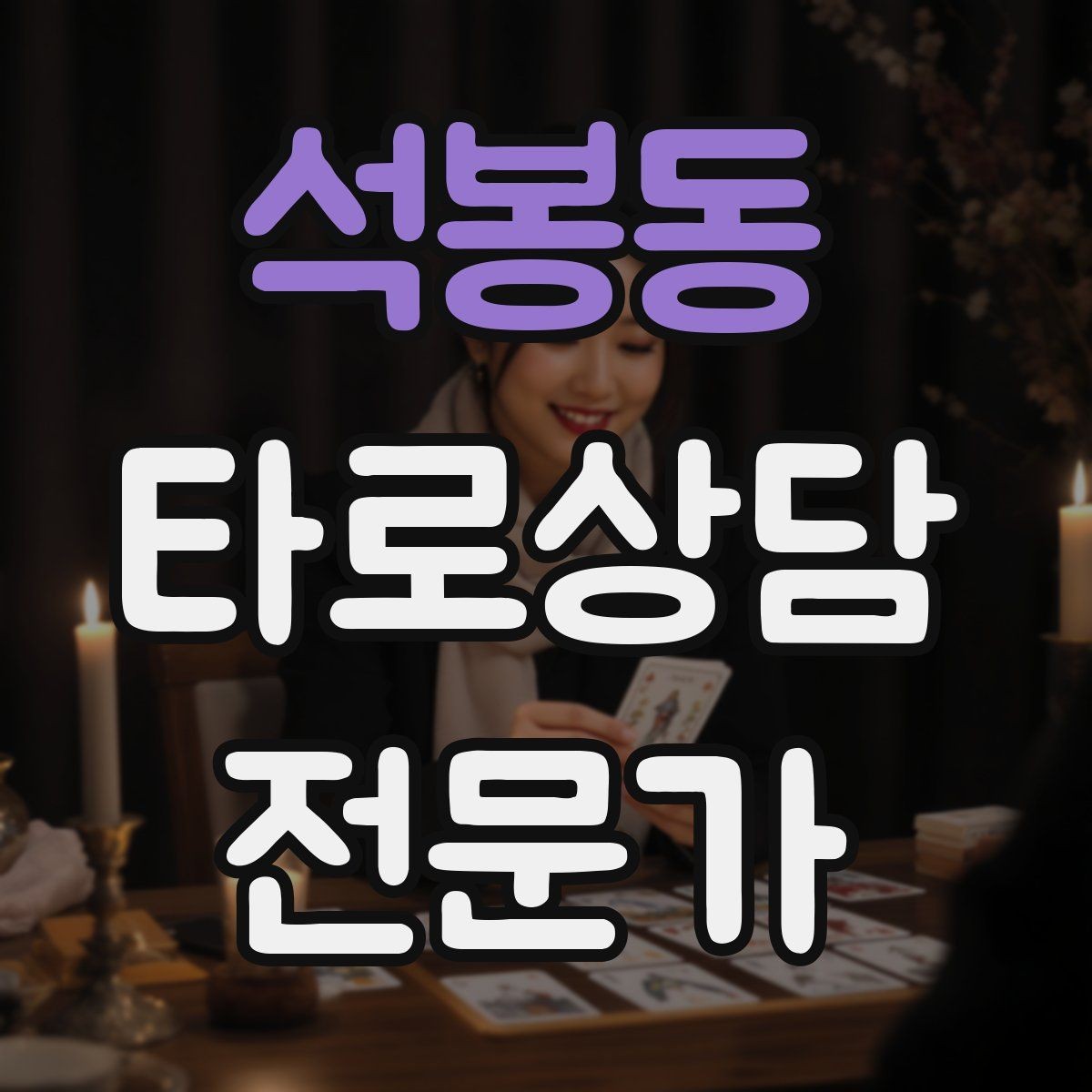 석봉동 타로상담전문가 자격증 경고 메시지를 현실적으로 말하는 방법
