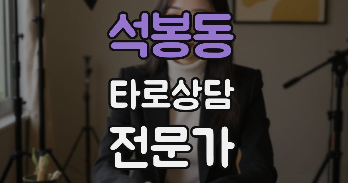 석봉동 타로상담전문가 자격증