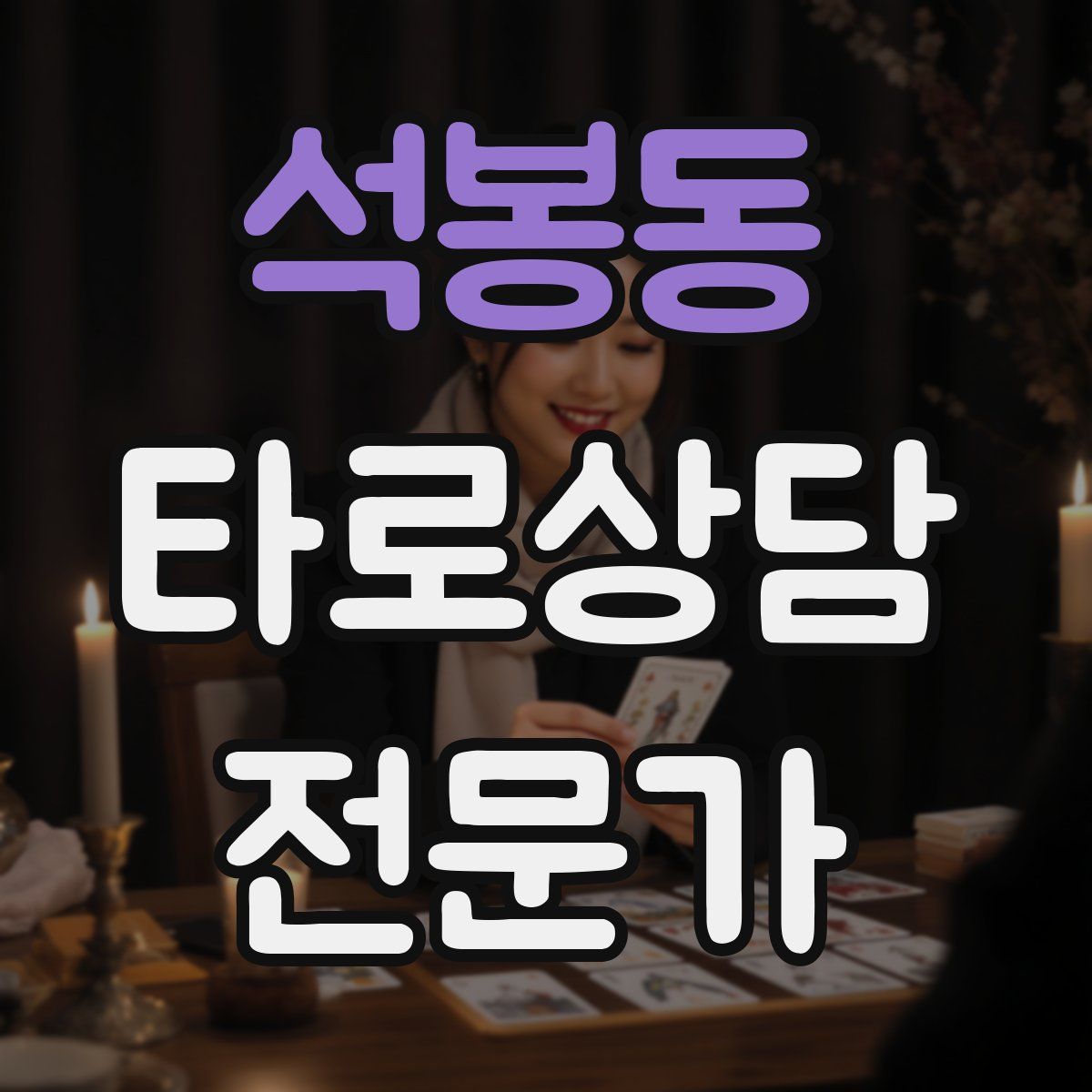 석봉동 타로상담전문가 자격증