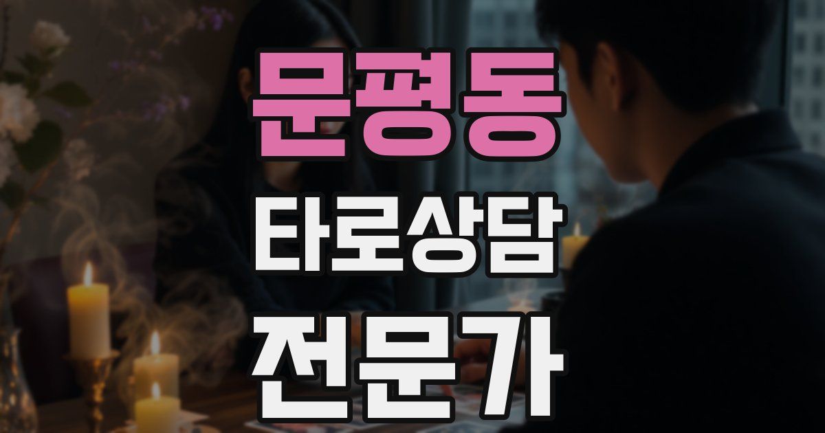 문평동 타로상담전문가 자격증