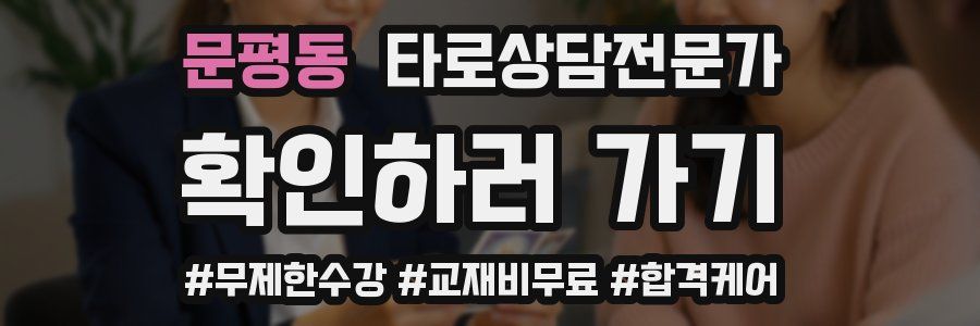 문평동 타로상담전문가 자격증