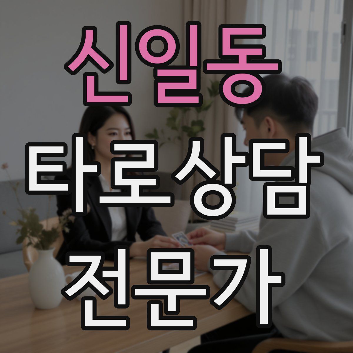신일동 타로상담전문가 자격증