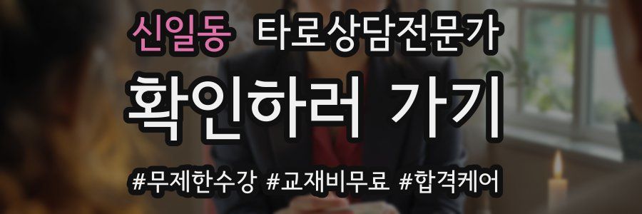 신일동 타로상담전문가 자격증