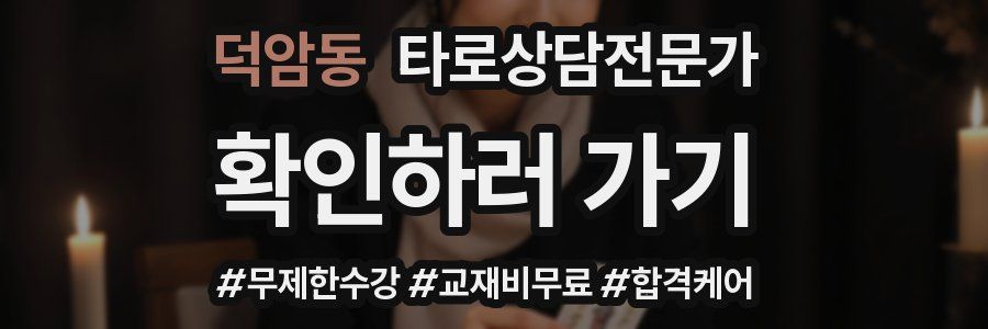 덕암동 타로상담전문가 자격증