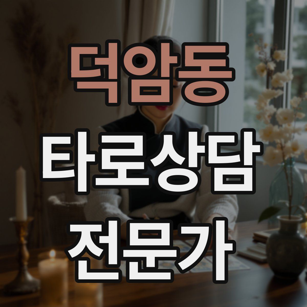 덕암동 타로상담전문가 자격증