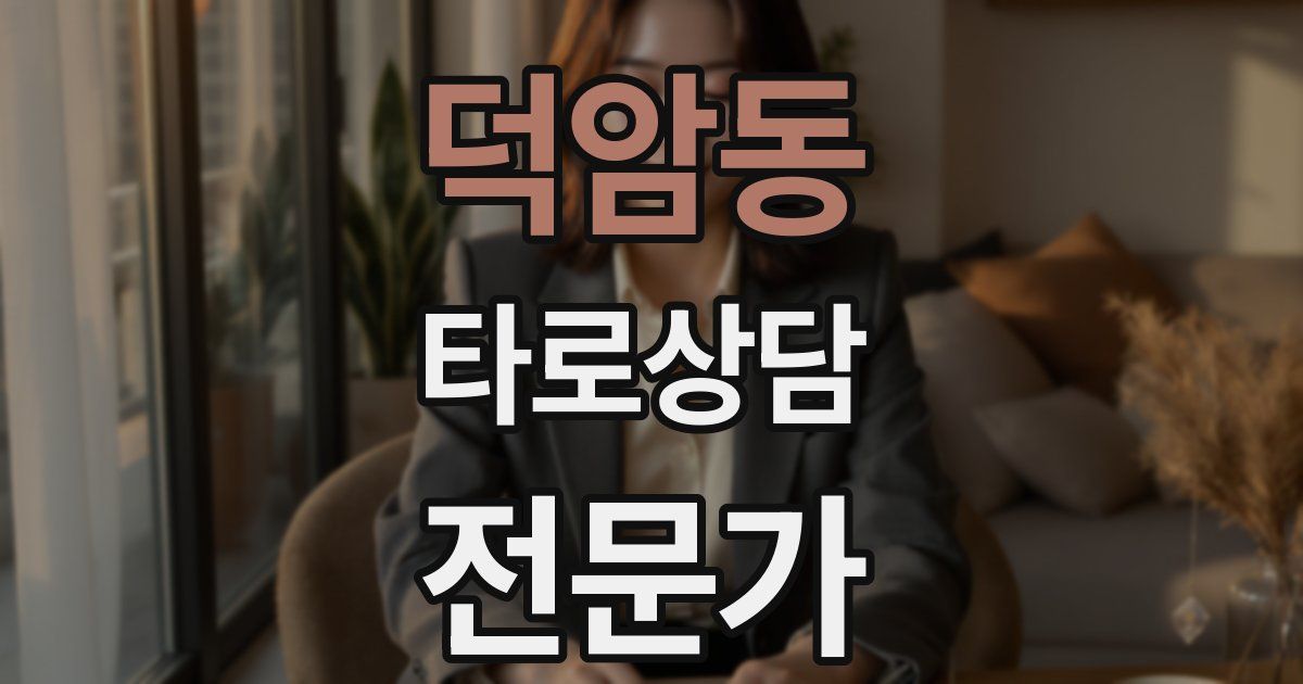 덕암동 타로상담전문가 자격증