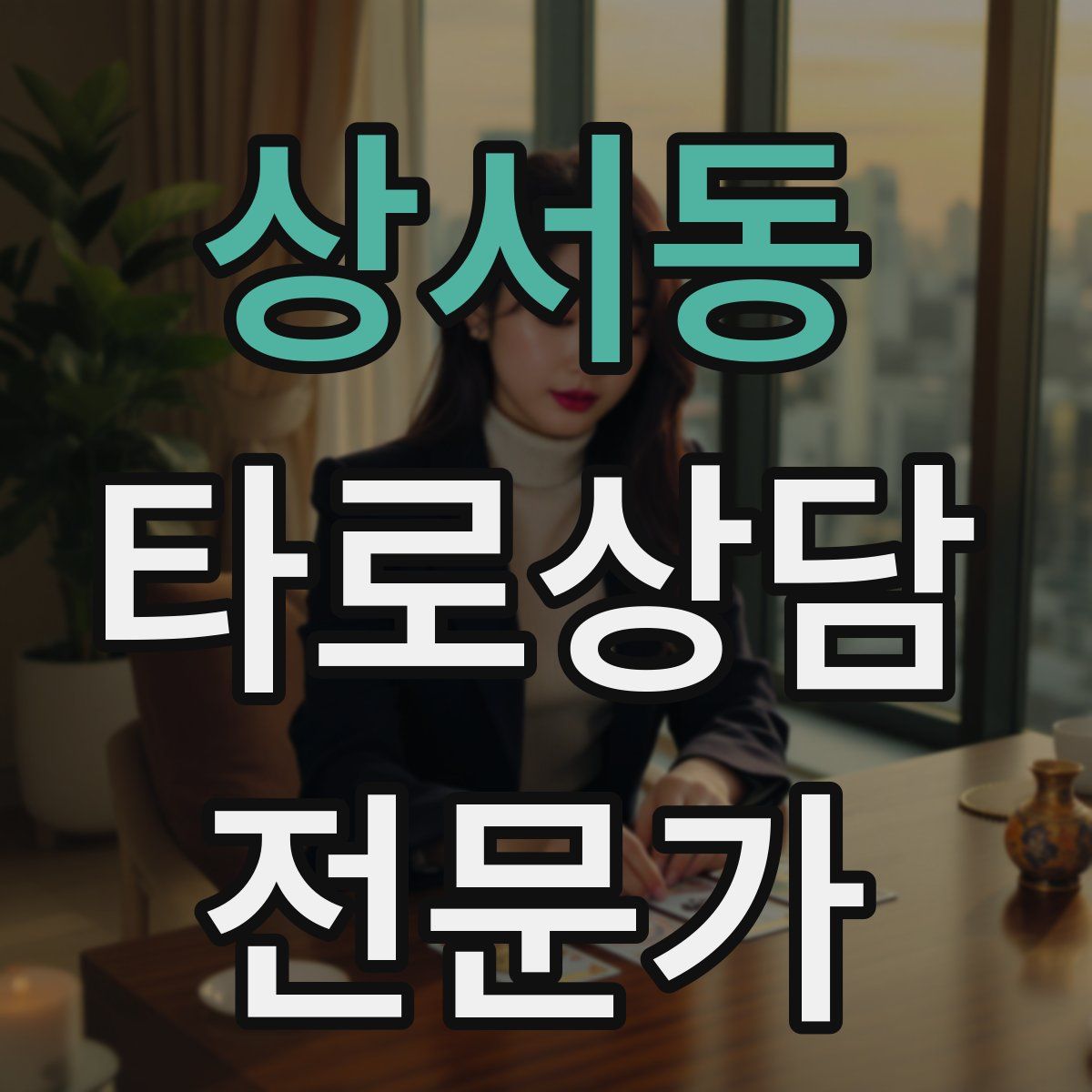상서동 타로상담전문가 자격증