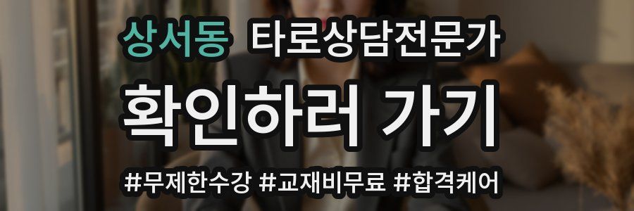 상서동 타로상담전문가 자격증