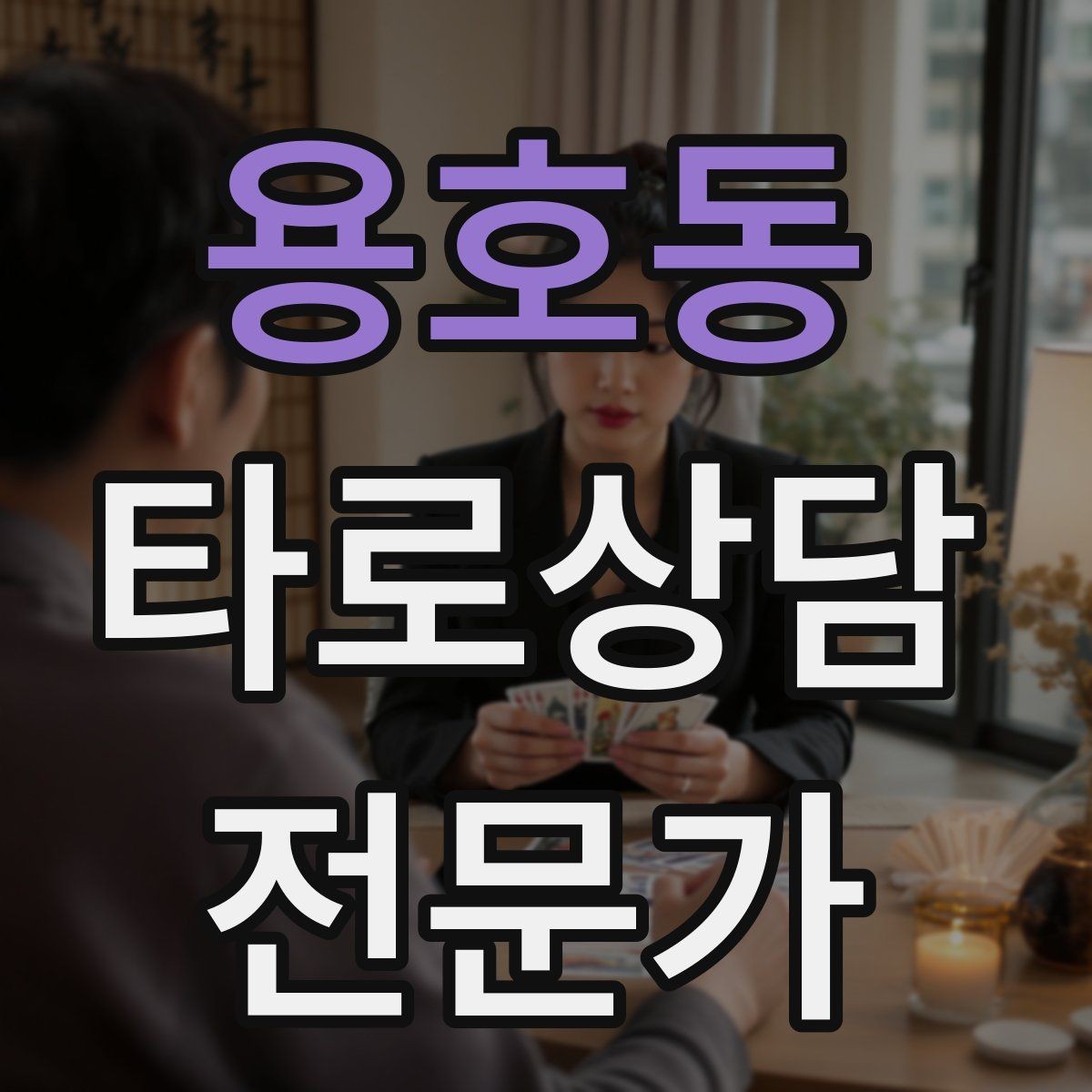 용호동 타로상담전문가 자격증 상담 전 동의 안내가 필요한 이유