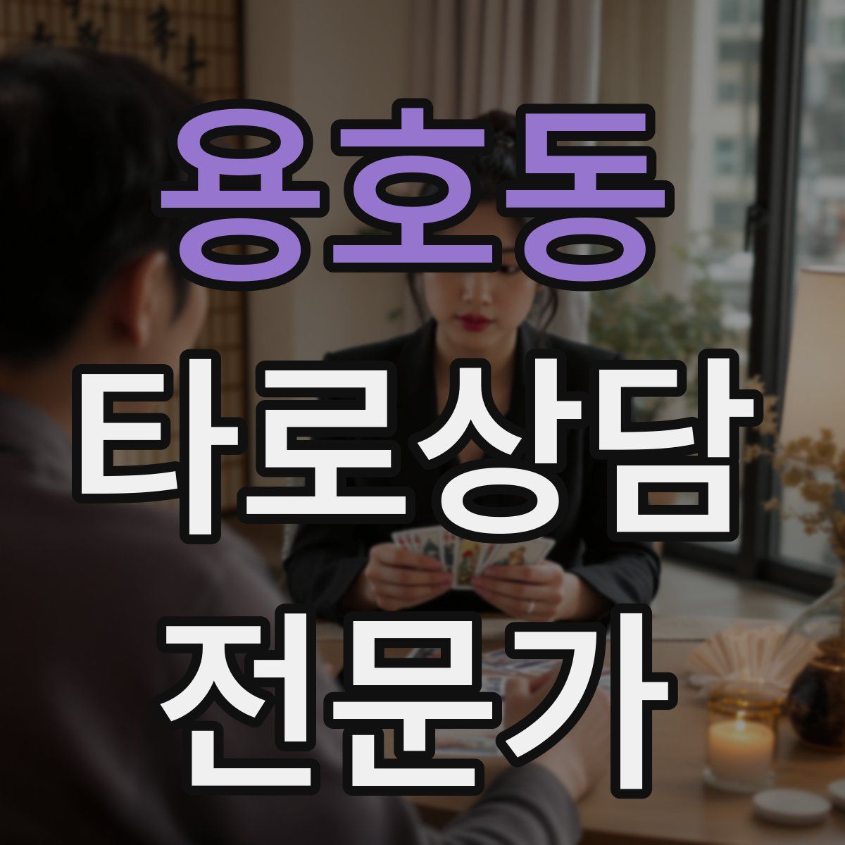 용호동 타로상담전문가 자격증