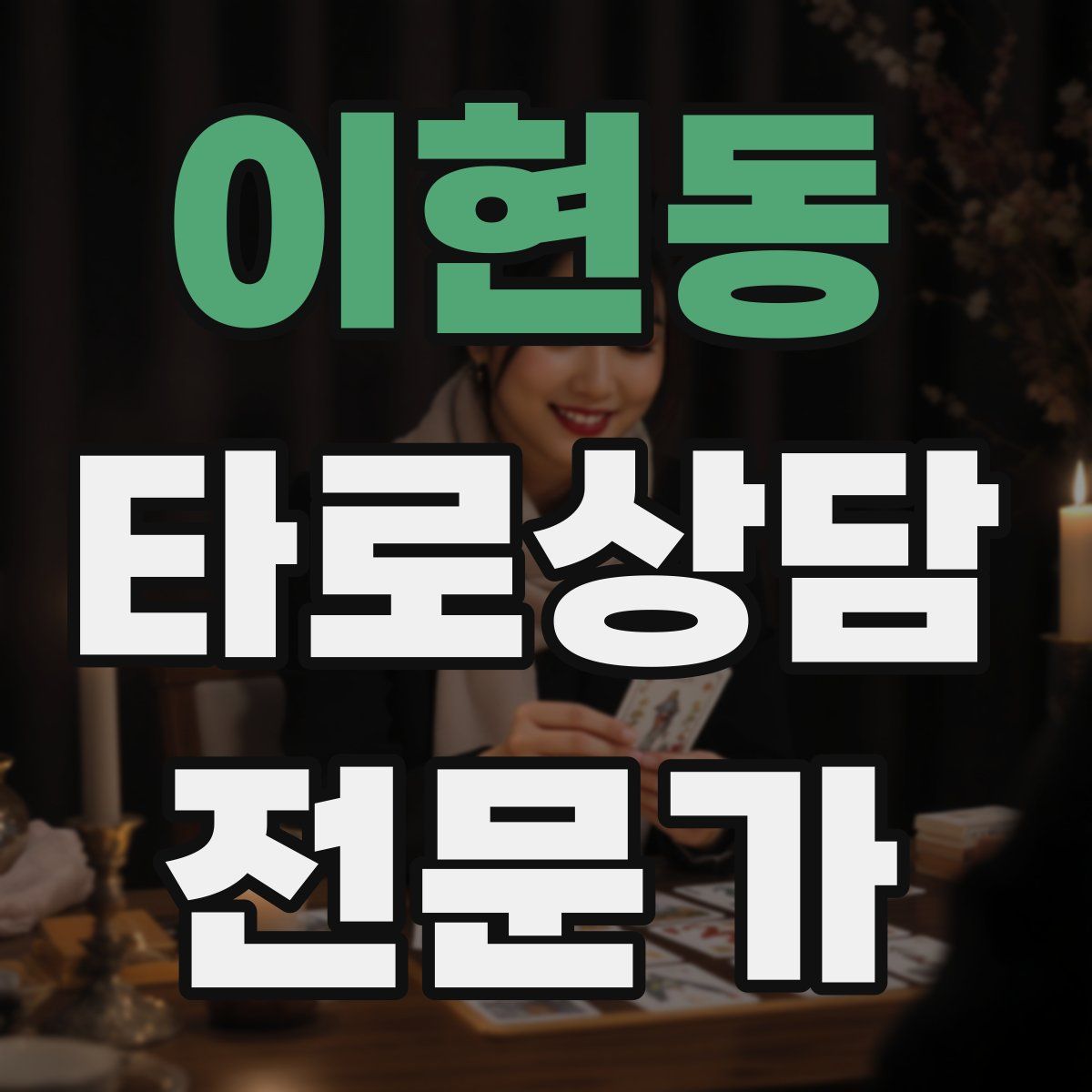 이현동 타로상담전문가 자격증