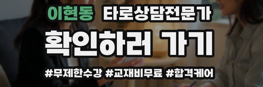 이현동 타로상담전문가 자격증