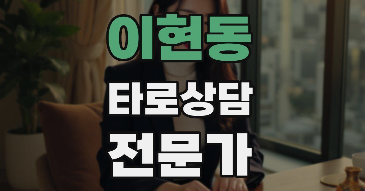이현동 타로상담전문가 자격증