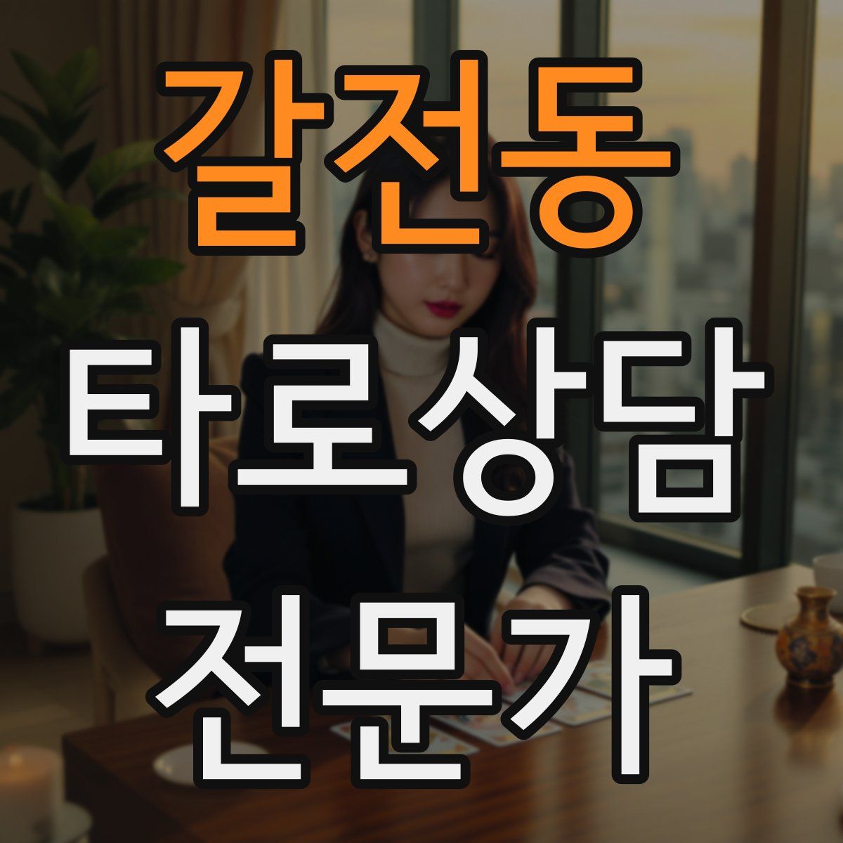 갈전동 타로상담전문가 자격증