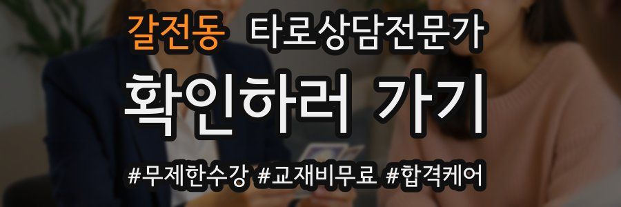 갈전동 타로상담전문가 자격증