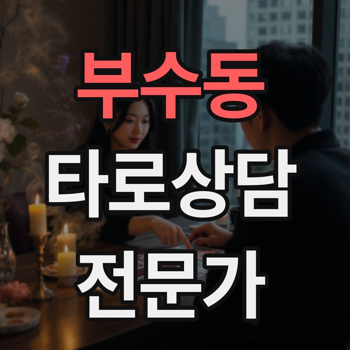 부수동 타로상담전문가 자격증