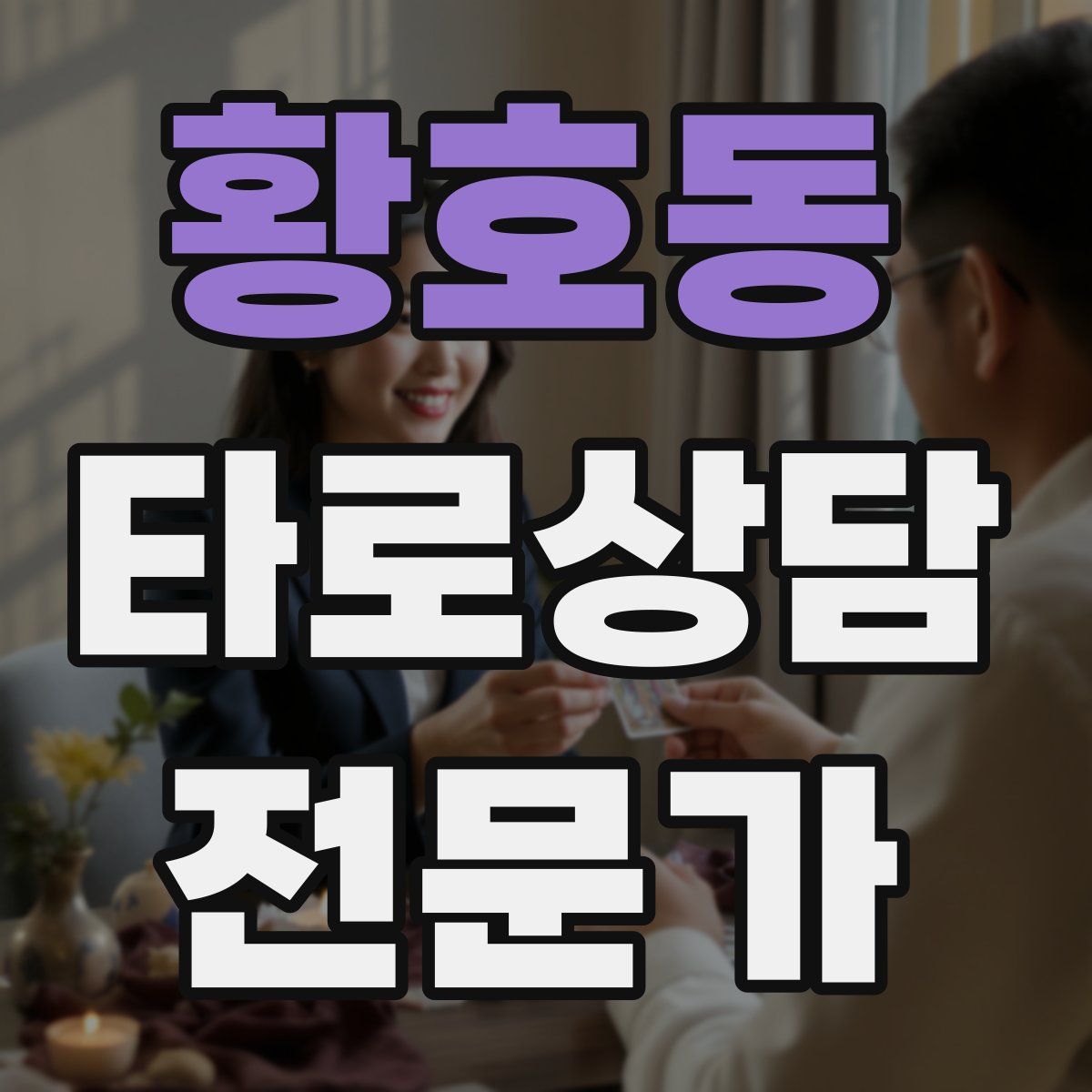 황호동 타로상담전문가 자격증