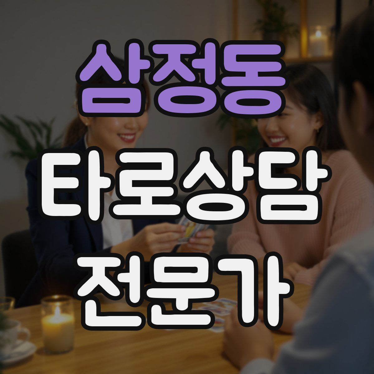 삼정동 타로상담전문가 자격증