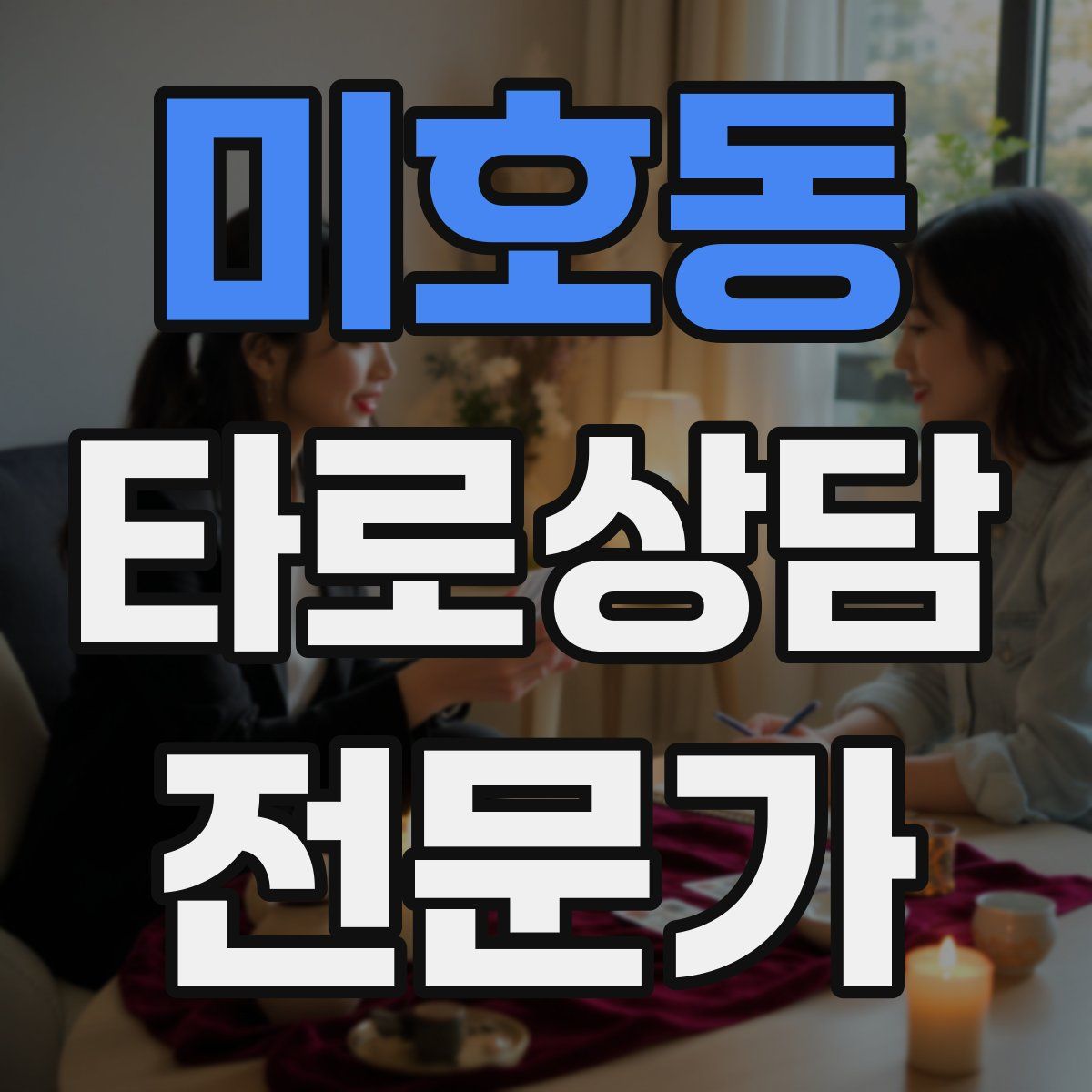 미호동 타로상담전문가 자격증