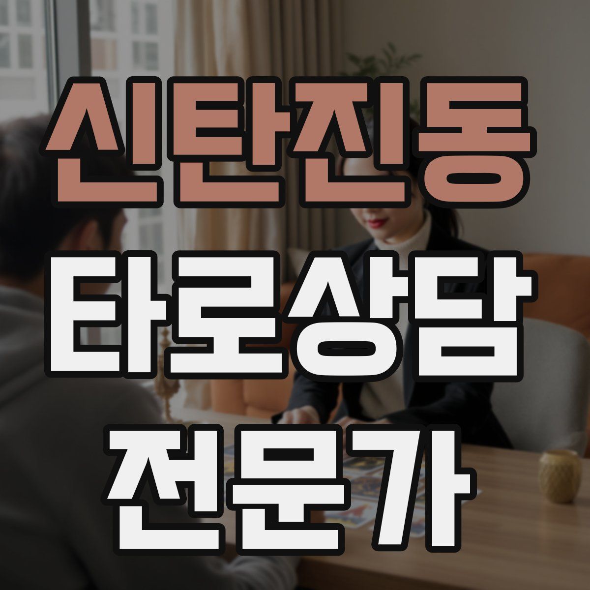 신탄진동 타로상담전문가 자격증