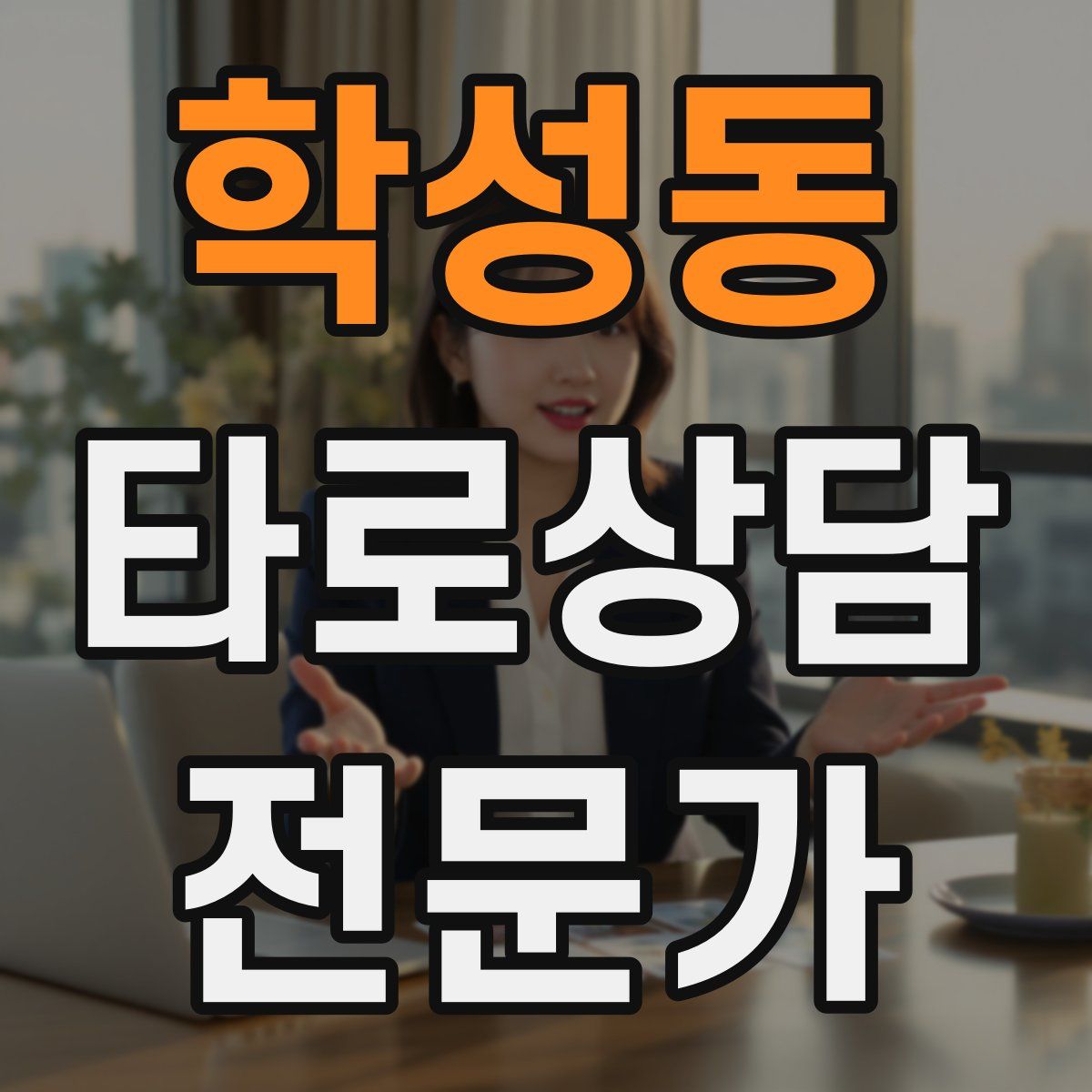 학성동 타로상담전문가 자격증