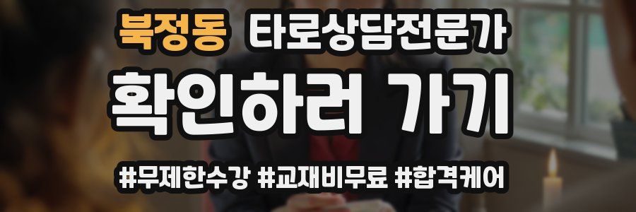 북정동 타로상담전문가 자격증