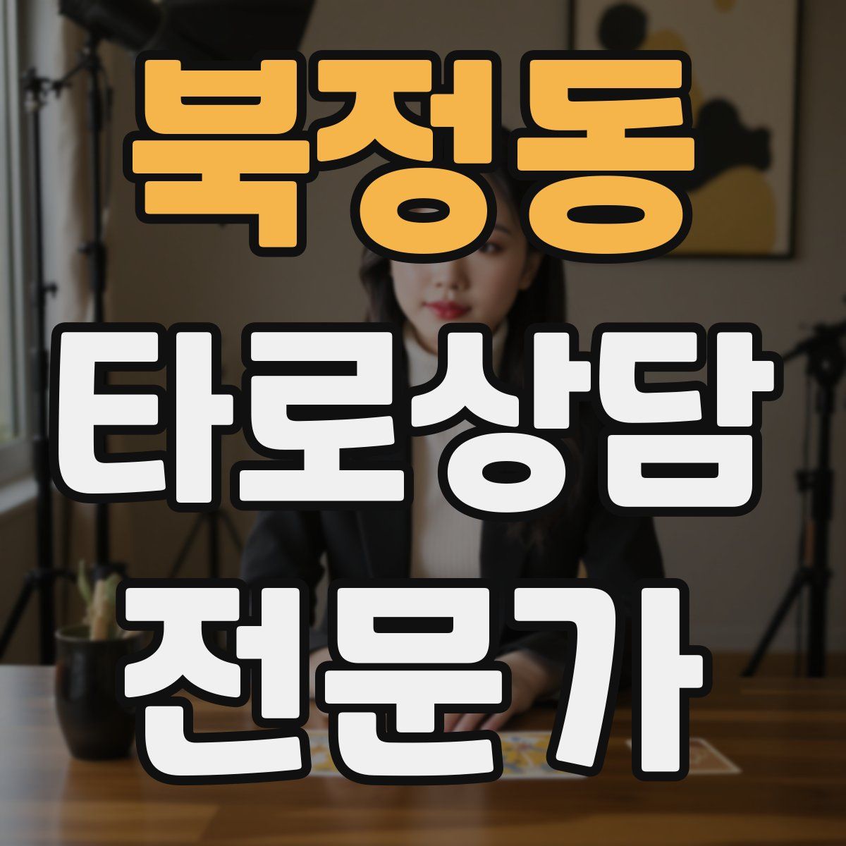 북정동 타로상담전문가 자격증