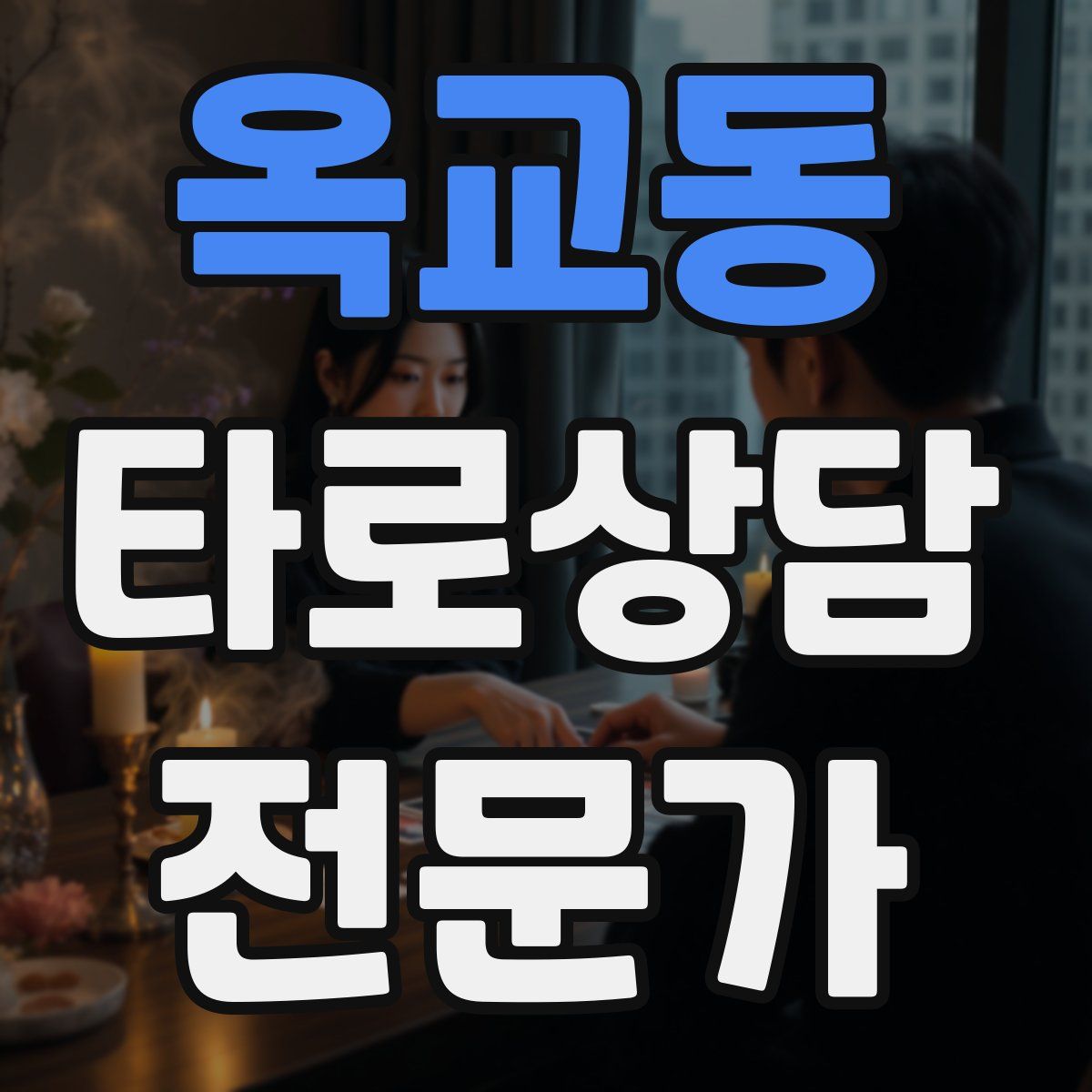 옥교동 타로상담전문가 자격증