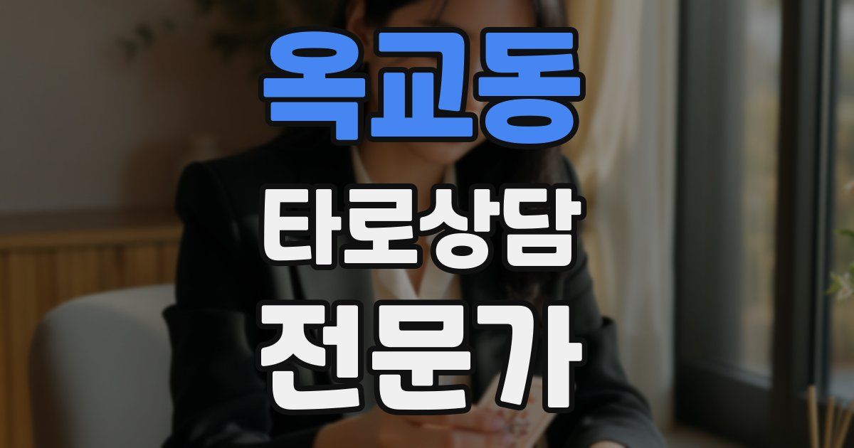옥교동 타로상담전문가 자격증
