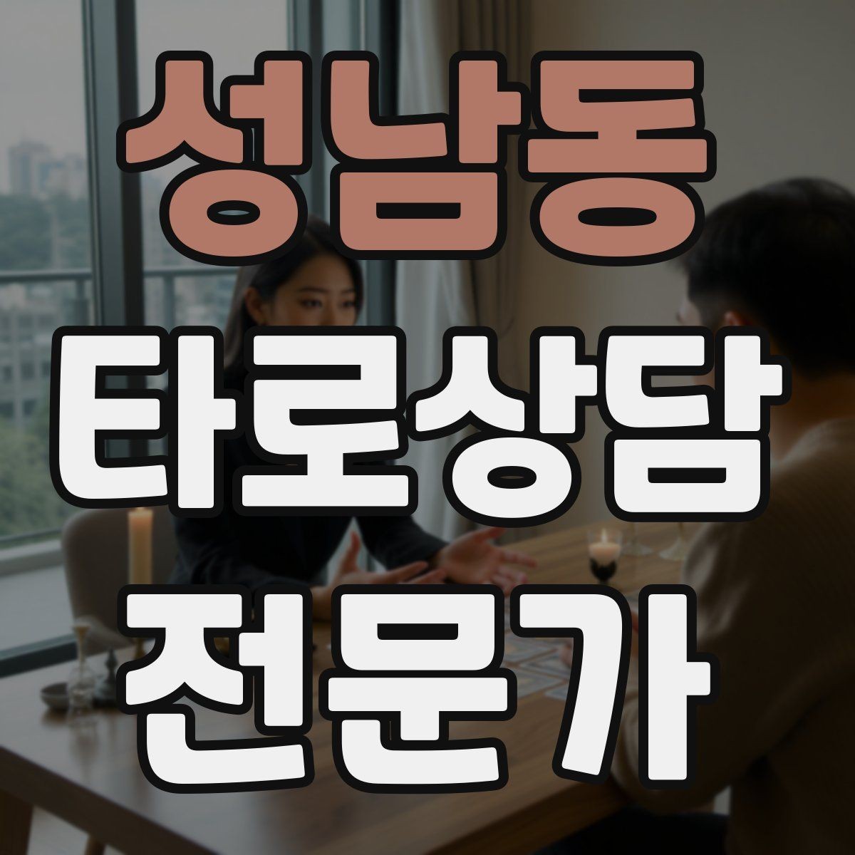 성남동 타로상담전문가 자격증 선결제 후결제 방식 선택 기준