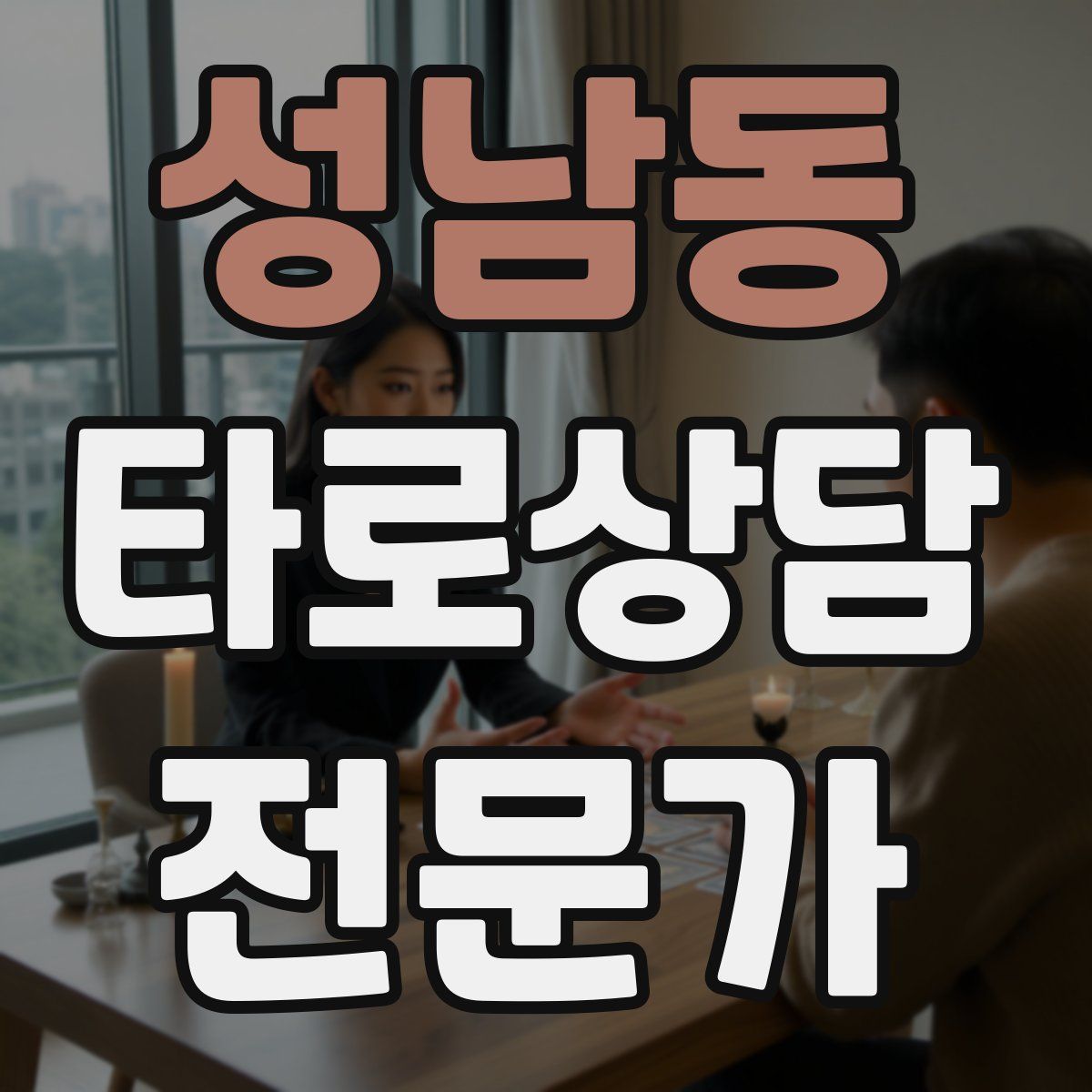 성남동 타로상담전문가 자격증
