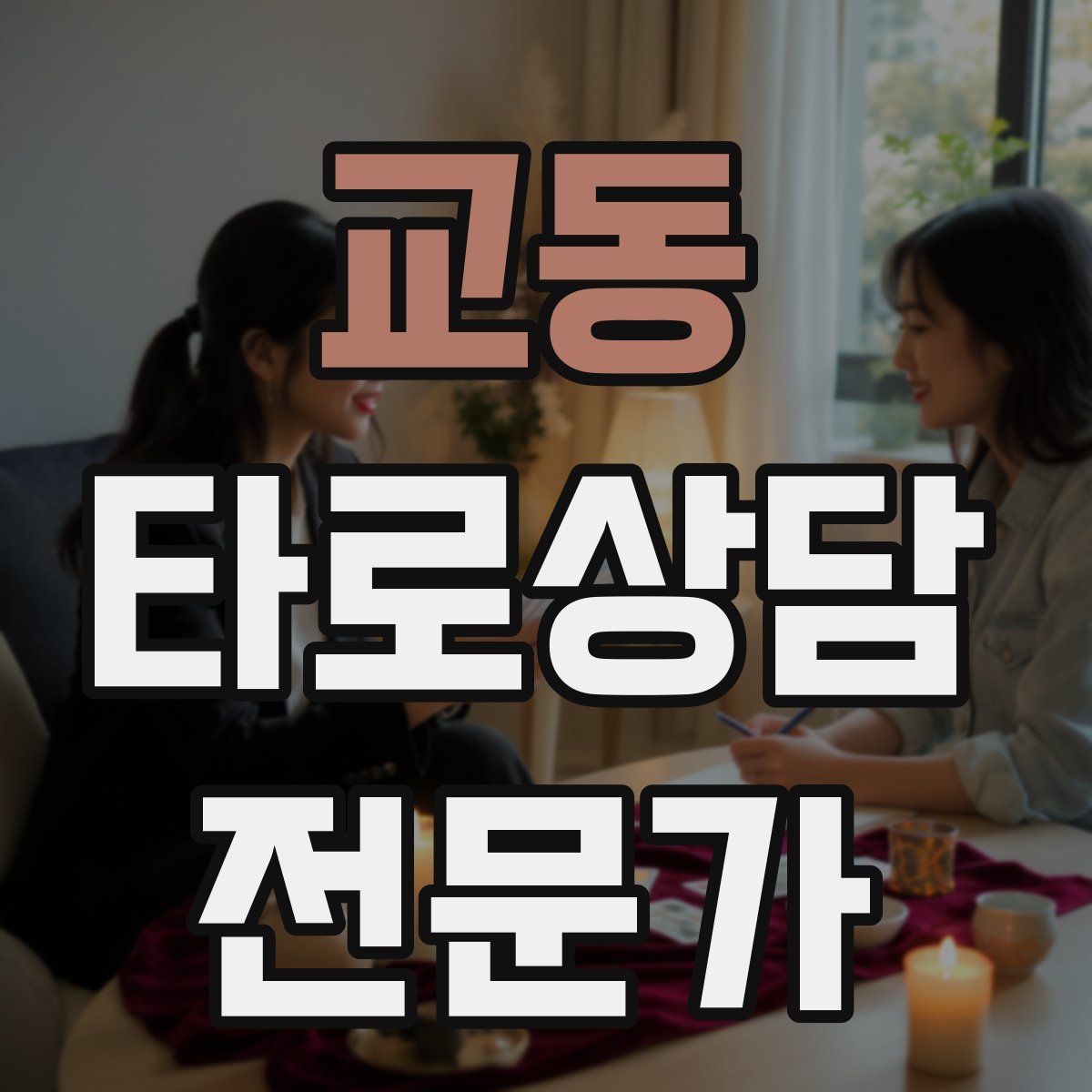 교동 타로상담전문가 자격증