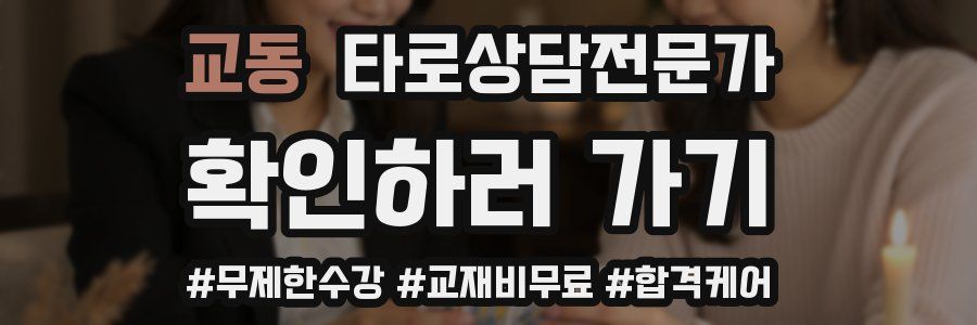 교동 타로상담전문가 자격증