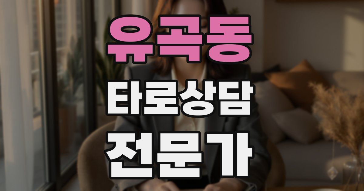유곡동 타로상담전문가 자격증