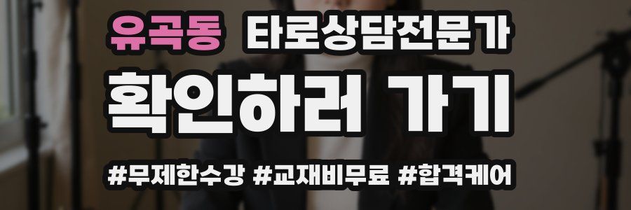 유곡동 타로상담전문가 자격증