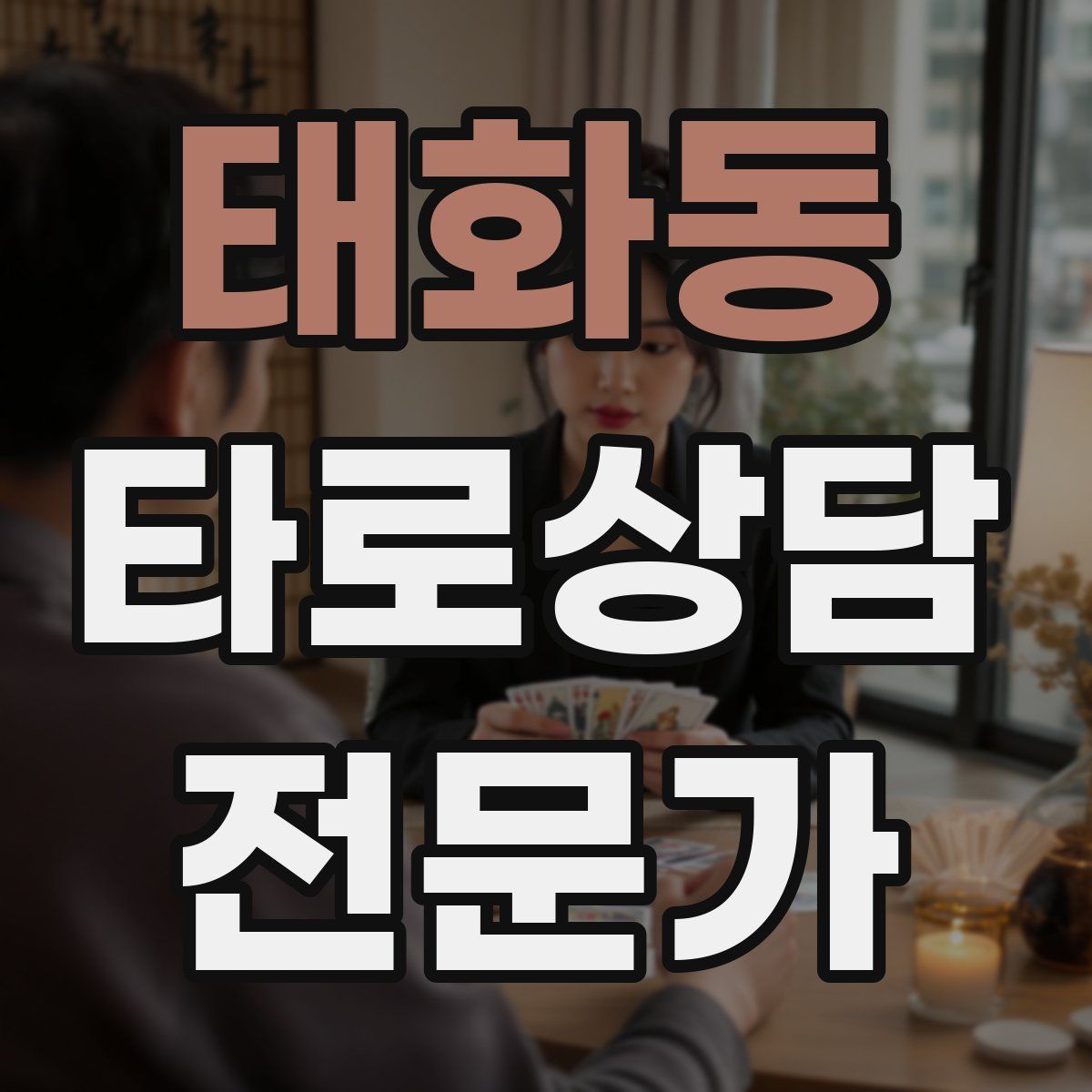 태화동 타로상담전문가 자격증
