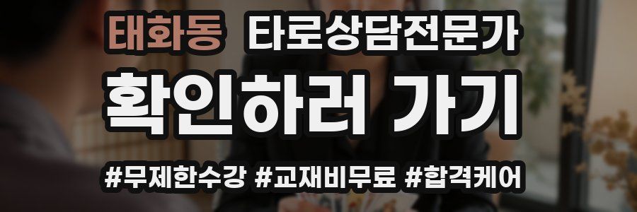 태화동 타로상담전문가 자격증