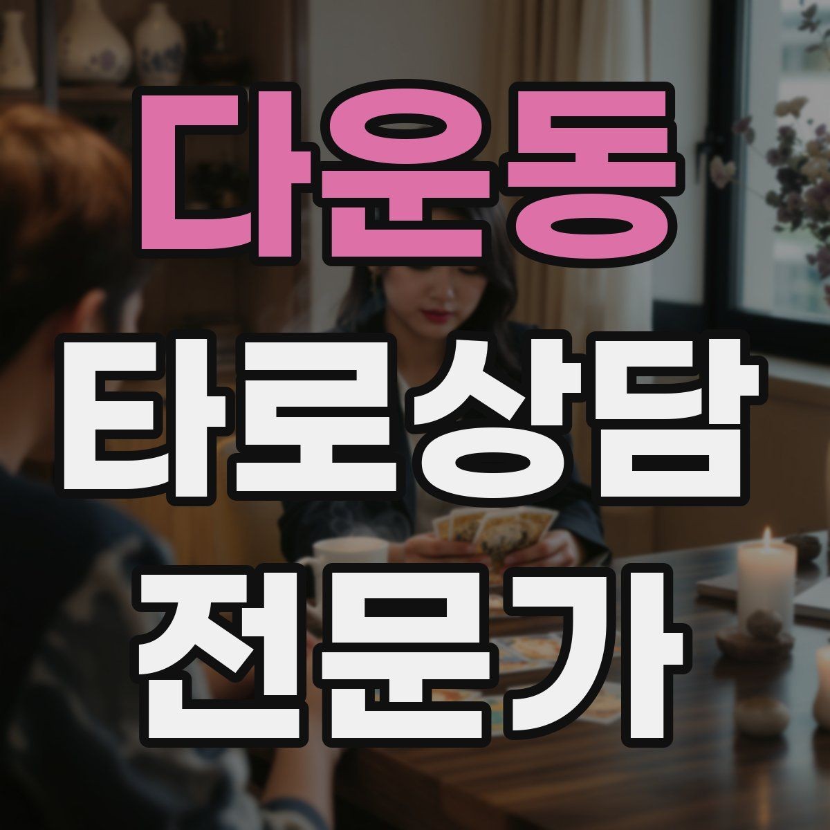 다운동 타로상담전문가 자격증 결혼 동거 질문을 다룰 때 주의할 표현