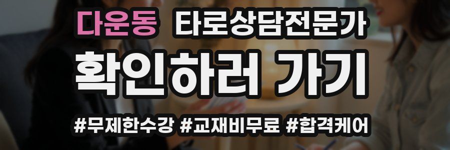 다운동 타로상담전문가 자격증