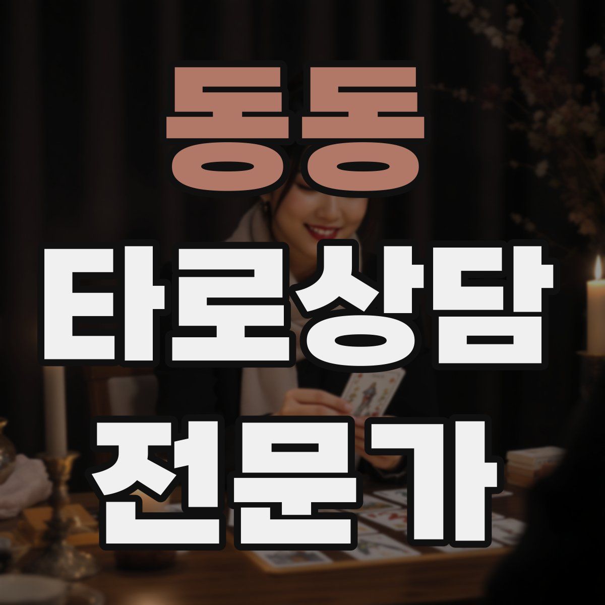 동동 타로상담전문가 자격증