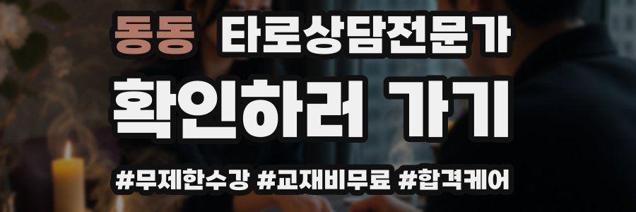 동동 타로상담전문가 자격증