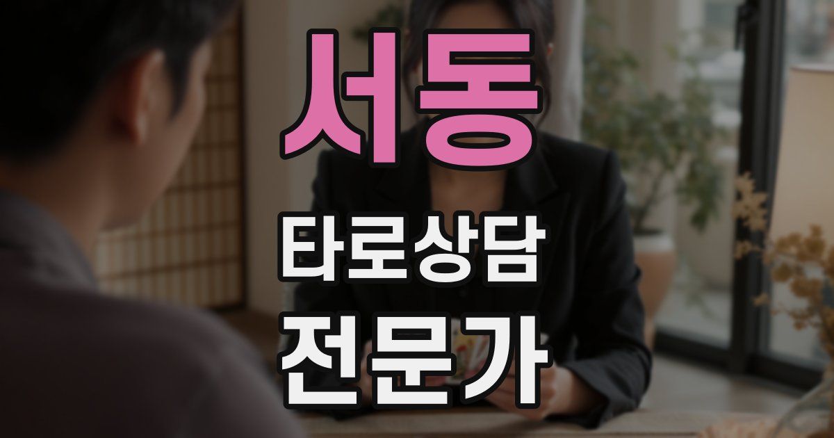 서동 타로상담전문가 자격증